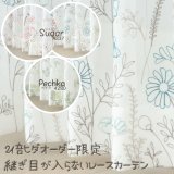 継ぎ目が入らない2倍ヒダオーダーカーテン刺繍ボイルレースカーテン 4280 4337　オーダーカーテン仕様　1窓単位【受注生産A】