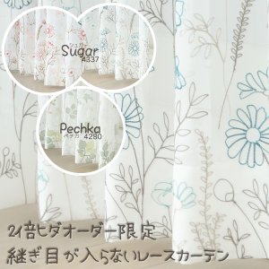 画像1: 継ぎ目が入らない2倍ヒダオーダーカーテン刺繍ボイルレースカーテン 4280 4337　オーダーカーテン仕様　1窓単位【受注生産A】