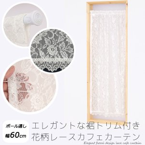 画像1: ★送料無料 カフェカーテン レース 花柄 エレガント 裾トリムつき 外が見える 細長い 極細 縦長窓 小窓 4187オフホワイト おしゃれ 巾(幅)60cm 1枚入【在庫品】メール便可(1枚まで)