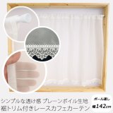 ★送料無料 カフェカーテン レース プレーンボイル 裾トリムつき 外が見える 細長い 縦長窓 小窓 4189オフホワイト おしゃれ 巾(幅)142cm 1枚入【在庫品】メール便可(1枚まで)