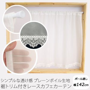 画像1: ★送料無料 カフェカーテン レース プレーンボイル 裾トリムつき 外が見える 細長い 縦長窓 小窓 4189オフホワイト おしゃれ 巾(幅)142cm 1枚入【在庫品】メール便可(1枚まで)