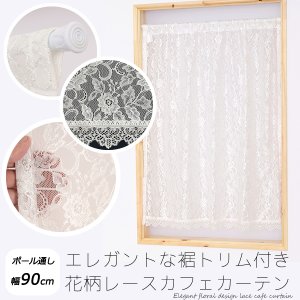 画像1: ★送料無料 カフェカーテン レース 花柄 エレガント 裾トリムつき 外が見える 細長い 極細 縦長窓 小窓 4187オフホワイト おしゃれ 巾(幅)90cm 1枚入【在庫品】メール便可(1枚まで)