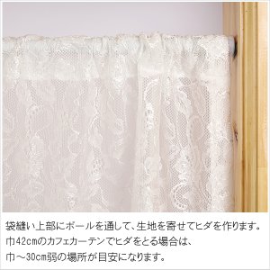 画像4: ★送料無料 カフェカーテン レース 花柄 エレガント 裾トリムつき 外が見える 細長い 極細 縦長窓 小窓 4187オフホワイト おしゃれ 巾(幅)42cm 1枚入【在庫品】メール便可(1枚まで)