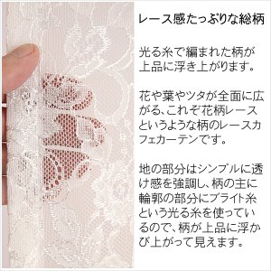 画像3: ★送料無料 カフェカーテン レース 花柄 エレガント 裾トリムつき 外が見える 細長い 極細 縦長窓 小窓 4187オフホワイト おしゃれ 巾(幅)90cm 1枚入【在庫品】メール便可(1枚まで)