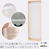 ★送料無料 カフェカーテン レース プレーンボイル 裾トリムつき 外が見える 細長い 極細 縦長窓 小窓 4189オフホワイト おしゃれ 巾(幅)42cm 1枚入【在庫品】メール便可(1枚まで)