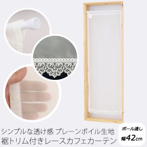 画像1: ★送料無料 カフェカーテン レース プレーンボイル 裾トリムつき 外が見える 細長い 極細 縦長窓 小窓 4189オフホワイト おしゃれ 巾(幅)42cm 1枚入【在庫品】メール便可(1枚まで)