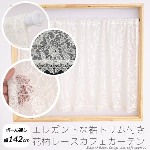 画像1: ★送料無料 カフェカーテン レース 花柄 エレガント 裾トリムつき 外が見える 細長い 極細 縦長窓 小窓 4187オフホワイト おしゃれ 巾(幅)142cm 1枚入【在庫品】メール便可(1枚まで)