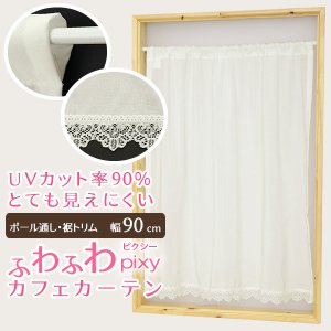 画像1: ★送料無料 カフェカーテン レース ふわふわ生地 裾トリムつき 外から見えにくい UVカット 紫外線カット 遮像 縦長窓 細長 小窓 『ピクシー』ホワイト ウェーブロン おしゃれ 巾(幅)90cm 1枚入【在庫品】メール便可(1枚まで)
