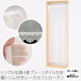 ★送料無料 カフェカーテン レース プレーンボイル 裾トリムつき 外が見える 細長い 極細 縦長窓 小窓 4189オフホワイト おしゃれ 巾(幅)60cm 1枚入【在庫品】メール便可(1枚まで)
