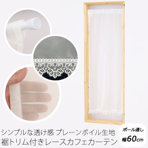 画像1: ★送料無料 カフェカーテン レース プレーンボイル 裾トリムつき 外が見える 細長い 極細 縦長窓 小窓 4189オフホワイト おしゃれ 巾(幅)60cm 1枚入【在庫品】メール便可(1枚まで)