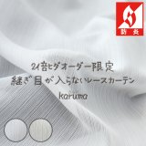 継ぎ目が入らない2倍ヒダオーダーカーテン レースカーテン ストライプ柄 防炎加工 4343 「カルマ」　オーダーカーテン仕様　1窓単位【受注生産A】