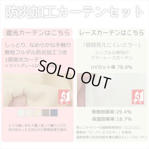 画像2: 送料無料 カーテン セット 遮光1級 防炎加工 + ミラーレース 防炎カーテンセット 無地 断熱 遮熱 保温  + 夜見えにくい UVカット 5410 4355 規格サイズ 巾100cm厚地2枚+レース2枚　幅80・150・200cm厚地1枚+レース1枚 【受注生産A】