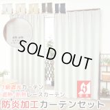 送料無料 カーテン セット 遮光1級 防炎加工 + ミラーレース 防炎カーテンセット 無地 断熱 遮熱 保温  + 夜見えにくい UVカット 5410 4355 規格サイズ 巾100cm厚地2枚+レース2枚　幅80・150・200cm厚地1枚+レース1枚 【受注生産A】