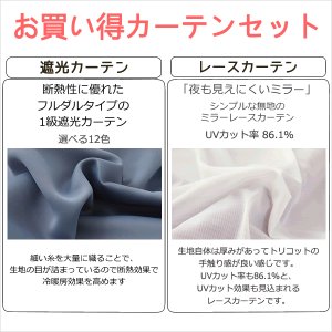 画像3: 送料無料 カーテン セット 遮光1級  + ミラーレース カーテンセット 無地 断熱 遮熱 保温  + 夜見えにくい UVカット 5317ムック 4364エルゴ イージーオーダー  厚地1枚+レース1枚 計2枚セット【受注生産A】