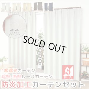 画像1: 送料無料 カーテン セット 遮光1級  + ミラーレース 防炎加工カーテンセット 無地 断熱  + 昼見えにくい UVカット5410 4355 イージーオーダー  厚地1枚+レース1枚 計2枚セット【受注生産A】