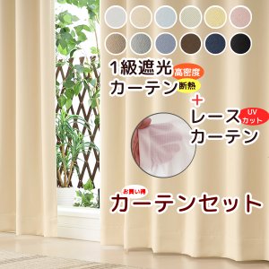 画像1: ★送料無料 カーテン セット 遮光1級 + レース 巾100cm厚地2枚+レース2枚/幅80・150・200cm厚地1枚+レース1枚 高さ70 80 90 100 110 120 135 150 178 185 190 195 200 205 210 220 230丈 カーテンセット 5317 4364【在庫品】