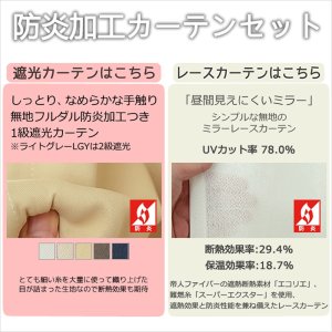 画像3: 送料無料 カーテン セット 遮光1級  + ミラーレース 防炎加工カーテンセット 無地 断熱  + 昼見えにくい UVカット5410 4355 イージーオーダー  厚地1枚+レース1枚 計2枚セット【受注生産A】
