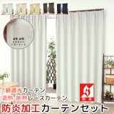 ★送料無料 防炎加工 カーテン 4枚セット 遮光1級 + レース セット 巾(幅)100cm×高(丈)90・110・120・135・178・185・190・200・210・220cm 遮光カーテン 2枚  レースカーテン 2枚 合計4枚入り カーテンセット 5410 4355【在庫品】