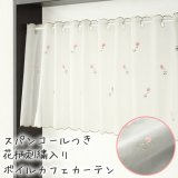★カフェカーテン レース 刺繍 ボイル 程よいきれいな透け感 スパンコール 花柄 おしゃれ 刺繍入り 4219ホワイト「フラワー」 巾(幅)145ｘ高さ45・70・100cm丈 1枚入【在庫品】 メール便可(1枚まで)
