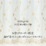 継ぎ目が入らない2倍ヒダオーダーカーテン つた花柄と裾エバ柄の刺繍ボイルレースカーテン「シャングリラ」 4291　オーダーカーテン仕様　1窓単位【受注生産A】