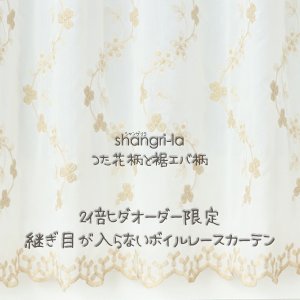 画像1: 継ぎ目が入らない2倍ヒダオーダーカーテン つた花柄と裾エバ柄の刺繍ボイルレースカーテン「シャングリラ」 4291　オーダーカーテン仕様　1窓単位【受注生産A】