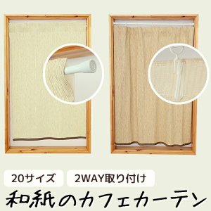 画像1: ★送料無料 カフェカーテン 和紙 和風カフェカーテン 20サイズ 和紙80％生地 すだれ風 日よけ 遮熱 夜も外から見えにくい 4359「トリシア」取り付け方二通り 小窓 巾(幅)60・90・140・190cm×高さ45・60・75・90・100cm丈 1枚入【在庫品】