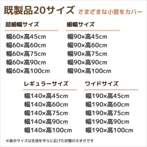 画像4: ★送料無料 カフェカーテン 和紙 和風カフェカーテン 20サイズ 和紙80％生地 すだれ風 日よけ 遮熱 夜も外から見えにくい 4359「トリシア」取り付け方二通り 小窓 巾(幅)60・90・140・190cm×高さ45・60・75・90・100cm丈 1枚入【在庫品】