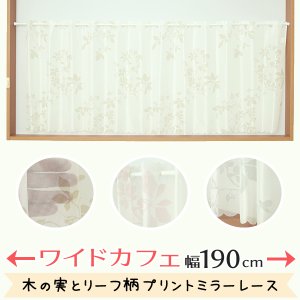 画像1: ★カフェカーテン レース ワイドサイズ 横長 幅広 幅190cm ミラーレース 木の実とリーフ柄プリント4155 おしゃれ 昼間外から見えにくい UVカット 巾(幅)190×高さ50・70・90cm丈 1枚入【在庫品】大きい幅 メール便可(1枚まで)