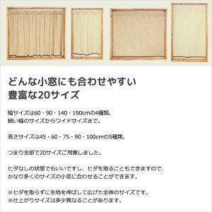 画像6: ★送料無料 カフェカーテン 和紙 和風カフェカーテン 20サイズ 和紙80％生地 すだれ風 日よけ 遮熱 夜も外から見えにくい 4359「トリシア」取り付け方二通り 小窓 巾(幅)60・90・140・190cm×高さ45・60・75・90・100cm丈 1枚入【在庫品】