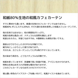 画像5: ★送料無料 カフェカーテン 和紙 和風カフェカーテン 20サイズ 和紙80％生地 すだれ風 日よけ 遮熱 夜も外から見えにくい 4359「トリシア」取り付け方二通り 小窓 巾(幅)60・90・140・190cm×高さ45・60・75・90・100cm丈 1枚入【在庫品】