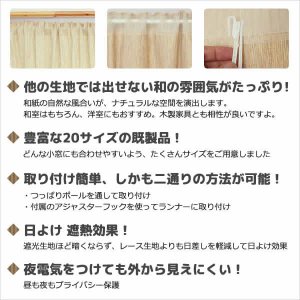 画像3: ★送料無料 カフェカーテン 和紙 和風カフェカーテン 20サイズ 和紙80％生地 すだれ風 日よけ 遮熱 夜も外から見えにくい 4359「トリシア」取り付け方二通り 小窓 巾(幅)60・90・140・190cm×高さ45・60・75・90・100cm丈 1枚入【在庫品】