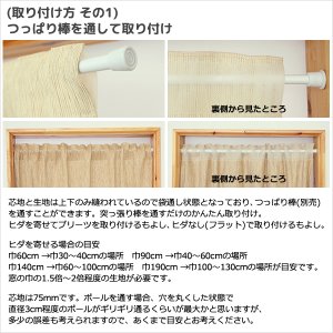画像8: ★送料無料 カフェカーテン 和紙 和風カフェカーテン 20サイズ 和紙80％生地 すだれ風 日よけ 遮熱 夜も外から見えにくい 4359「トリシア」取り付け方二通り 小窓 巾(幅)60・90・140・190cm×高さ45・60・75・90・100cm丈 1枚入【在庫品】