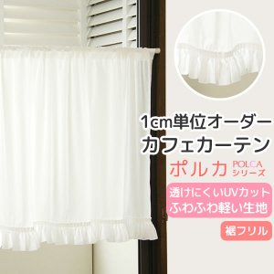 画像1: カフェカーテン オーダー「ポルカ」 フリルスタイル(上ポール＆裾フリル) 夜でも外から見えにくいUVカットふわふわレース4112「ピクシー」【受注生産A】