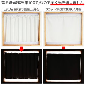 画像6: ★送料無料 カフェカーテン 遮光 1級 遮光率100％ 完全遮光 無地 断熱 遮熱 保温 防寒 シリコンボンディング加工 5423 5417 アイボリー 巾(幅)42 巾(幅)60 巾(幅)90 巾(幅)140 巾(幅)190 1枚入【在庫品】 メール便可(1枚まで)