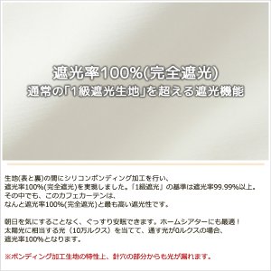 画像5: ★送料無料 カフェカーテン 遮光 1級 遮光率100％ 完全遮光 無地 断熱 遮熱 保温 防寒 シリコンボンディング加工 5423 5417 アイボリー 巾(幅)42 巾(幅)60 巾(幅)90 巾(幅)140 巾(幅)190 1枚入【在庫品】 メール便可(1枚まで)