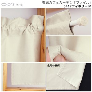 画像12: ★送料無料 カフェカーテン 遮光 1級 遮光率100％ 完全遮光 無地 断熱 遮熱 保温 防寒 シリコンボンディング加工 5423 5417 アイボリー 巾(幅)42 巾(幅)60 巾(幅)90 巾(幅)140 巾(幅)190 1枚入【在庫品】 メール便可(1枚まで)