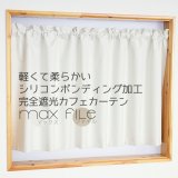 ★送料無料 カフェカーテン 遮光 1級 遮光率100％ 完全遮光 無地 断熱 遮熱 保温 防寒 シリコンボンディング加工 5423 5417 アイボリー 巾(幅)42 巾(幅)60 巾(幅)90 巾(幅)140 巾(幅)190 1枚入【在庫品】 メール便可(1枚まで)