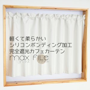 画像1: ★送料無料 カフェカーテン 遮光 1級 遮光率100％ 完全遮光 無地 断熱 遮熱 保温 防寒 シリコンボンディング加工 5423 5417 アイボリー 巾(幅)42 巾(幅)60 巾(幅)90 巾(幅)140 巾(幅)190 1枚入【在庫品】 メール便可(1枚まで)