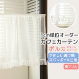 カフェカーテン オーダー「ポルカ」 フリルスタイル(上ポール＆裾フリル) やさしい透け感がきれいなスパンボイル 4120オフホワイト【受注生産A】