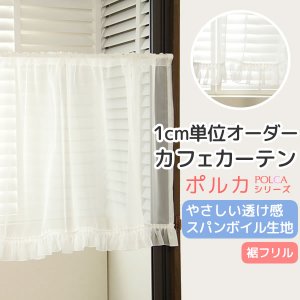 画像1: カフェカーテン オーダー「ポルカ」 フリルスタイル(上ポール＆裾フリル) やさしい透け感がきれいなスパンボイル 4120オフホワイト【受注生産A】