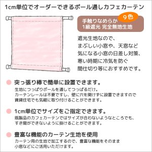 画像2: カフェカーテン オーダー 遮光「ポルカ」カーテンスタイル（上下ポール) 手触りなめらか フルダル無地 遮光1級5317【受注生産A】