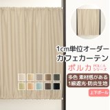 カフェカーテン オーダー 遮光「ポルカ」防炎加工 カーテンスタイル（上下ポール)素材感がある二重織り遮光1級5089【受注生産A】