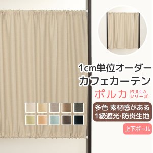 画像1: カフェカーテン オーダー 遮光「ポルカ」防炎加工 カーテンスタイル（上下ポール)素材感がある二重織り遮光1級5089【受注生産A】