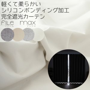 画像1: 1級遮光カーテン カーテン 遮光 1級 遮光率100％ 完全遮光 無地 断熱 遮熱 保温 防寒 5423/5417 イージーオーダー 1枚入り 【受注生産A】