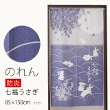 ★のれん 防炎加工 3335「七福うさぎ」 巾85×高さ150cm【在庫品】防炎ノレン 暖簾 メール便可(1枚まで)