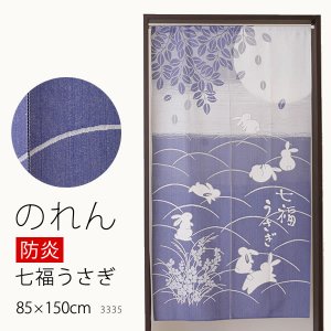 画像1: ★のれん 防炎加工 3335「七福うさぎ」 巾85×高さ150cm【在庫品】防炎ノレン 暖簾 メール便可(1枚まで)