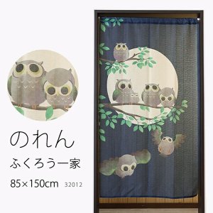 画像1: ★のれん 32012「ふくろう一家」 巾85×高さ150cm【在庫品】 ノレン 暖簾 フクロウ 梟 満月 柄プリント メール便可(1枚まで)