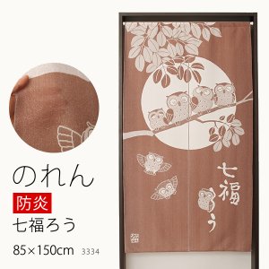 画像1: ★防炎加工 のれん 3334「防炎七福ろうBR」 巾85×高さ150cm【在庫品】 防炎ノレン 暖簾 メール便可(1枚まで)