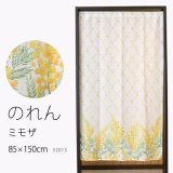 ★のれん 32015「ミモザ」 巾85×高さ150cm【在庫品】 ノレン 暖簾 花柄 みもざ 柄プリント 黄色 イエロー メール便可(1枚まで)