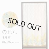 ★のれん 32015「ミモザ」 巾85×高さ150cm【在庫品】 ノレン 暖簾 花柄 みもざ 柄プリント 黄色 イエロー メール便可(1枚まで)